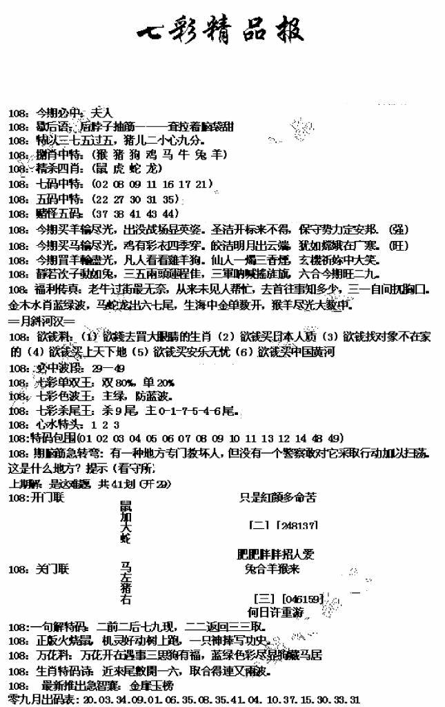 六合彩108期七彩精品报(新图)(黑白)