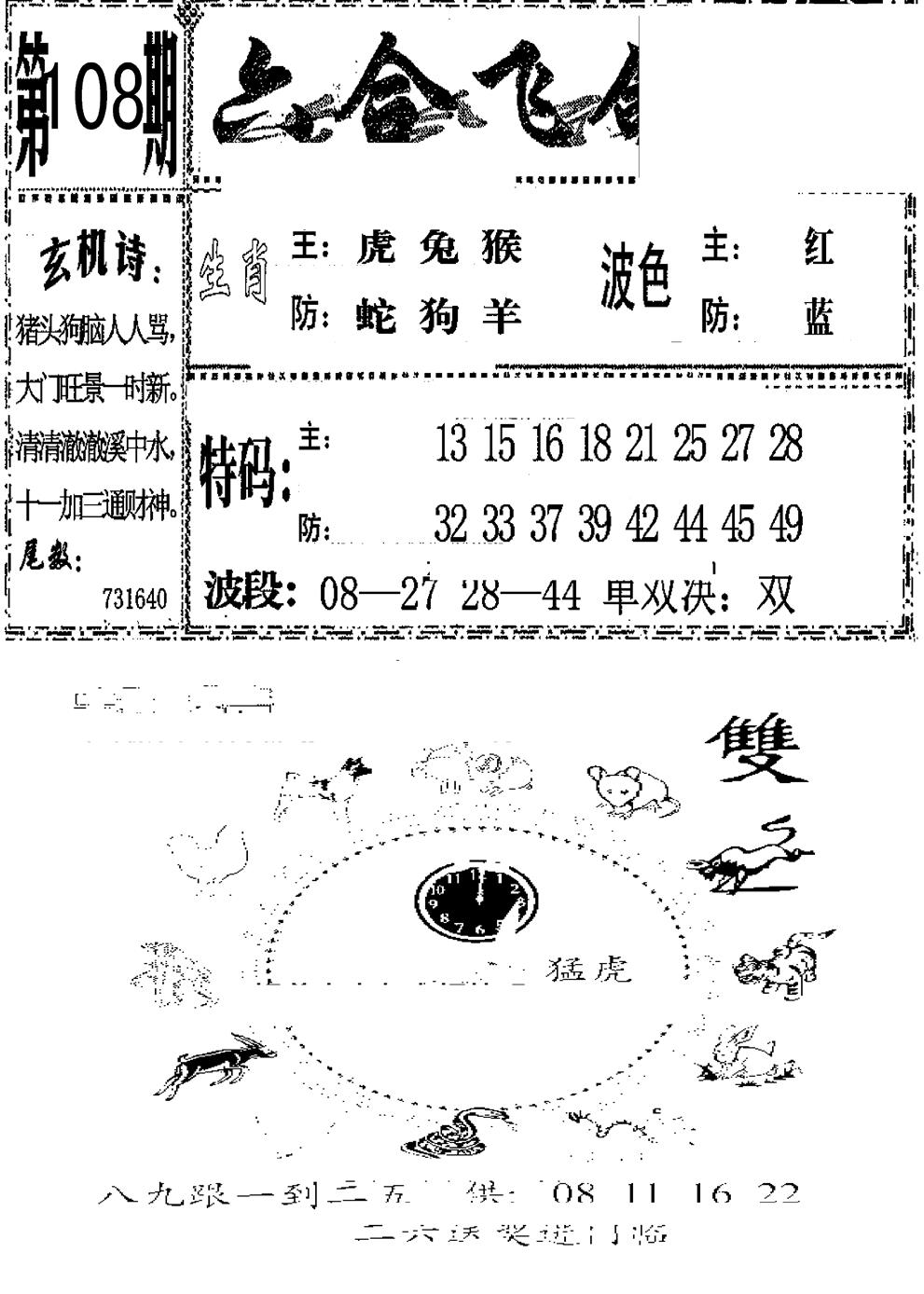 六合彩108期六合飞鸽(新)(黑白)