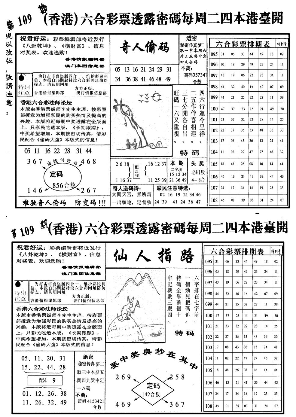六合彩109期龙仔四合二(黑白)