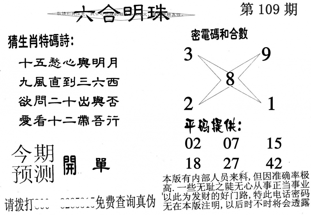 六合彩109期六合明珠(黑白)