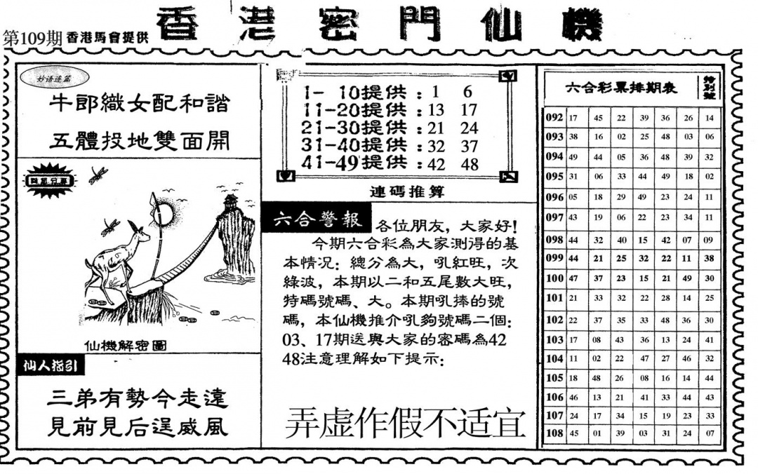六合彩109期新香港密门仙机(黑白)
