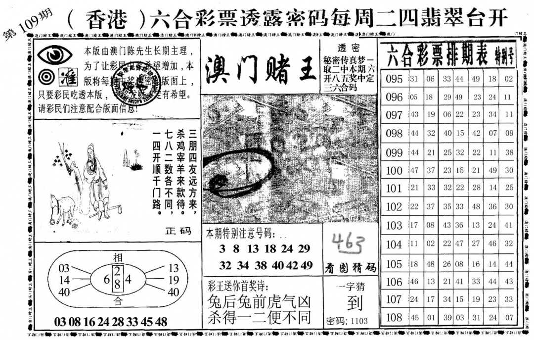 六合彩109期澳门堵王(黑白)