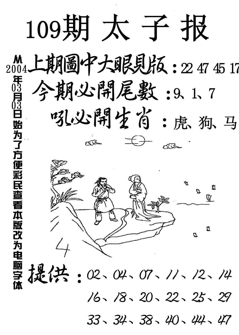 六合彩109期太子报(黑白)