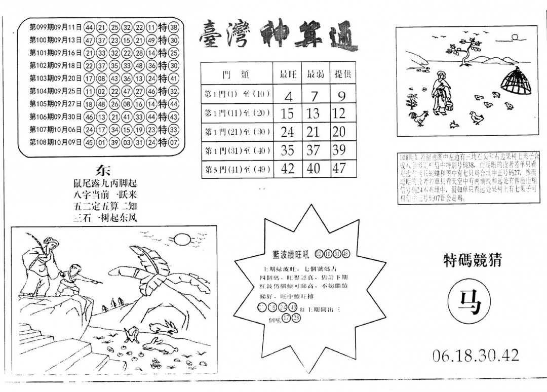 六合彩109期老潮汕澳门三合(黑白)