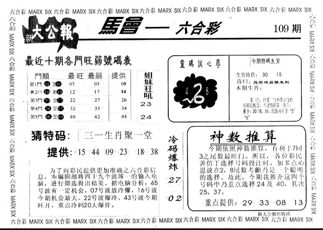 六合彩109期大公报(黑白)