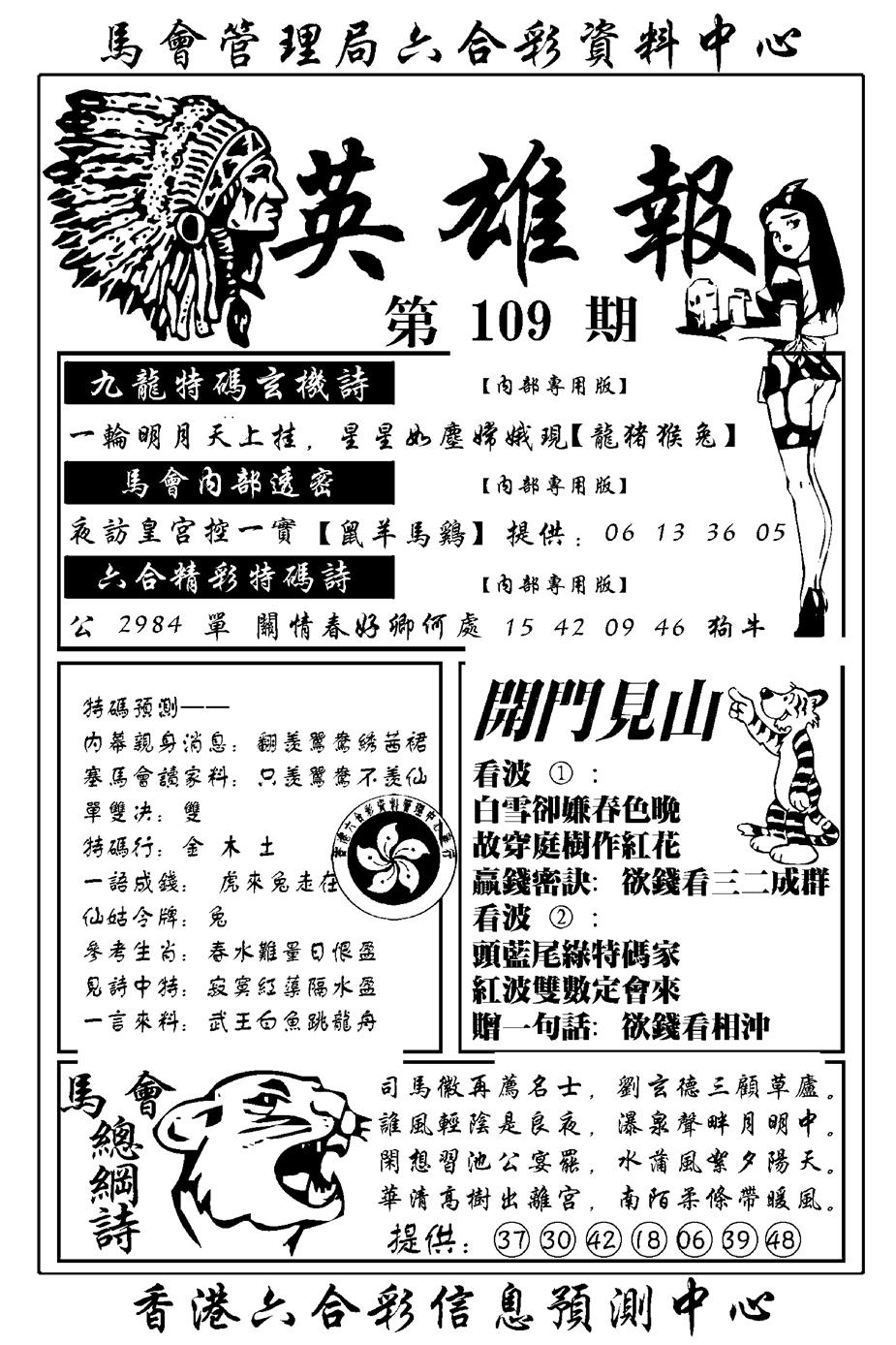 六合彩109期英雄报(新图)(黑白)