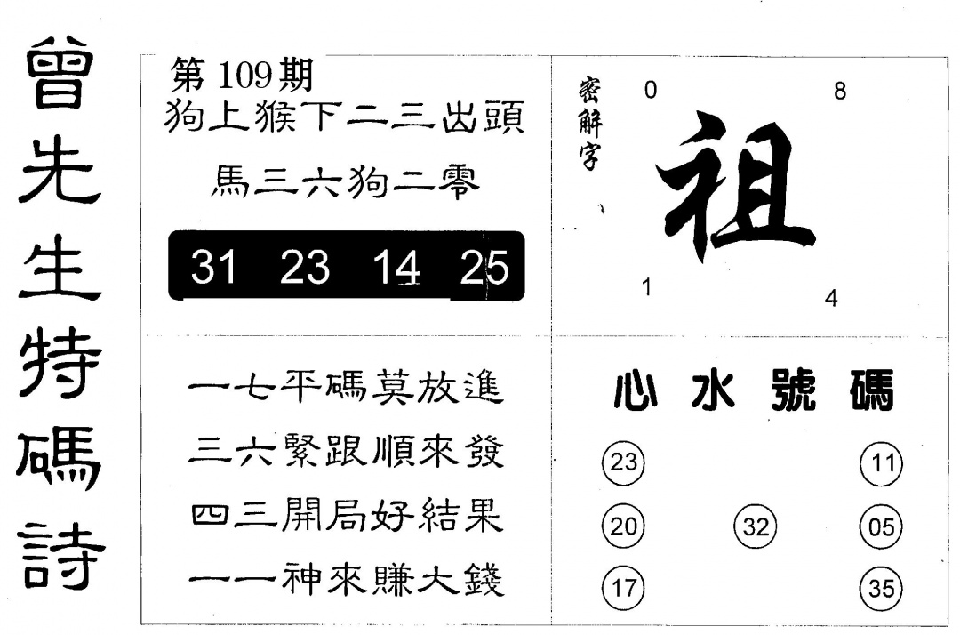 六合彩109期曾特码诗(黑白)