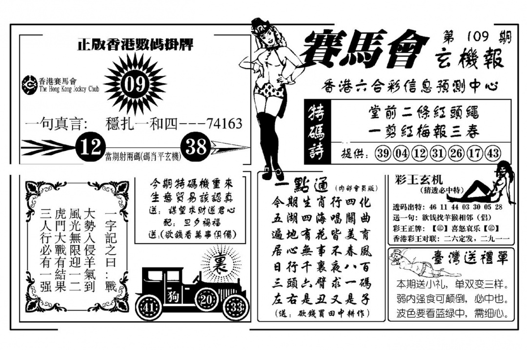 六合彩109期赛马会玄机报(新图)(黑白)
