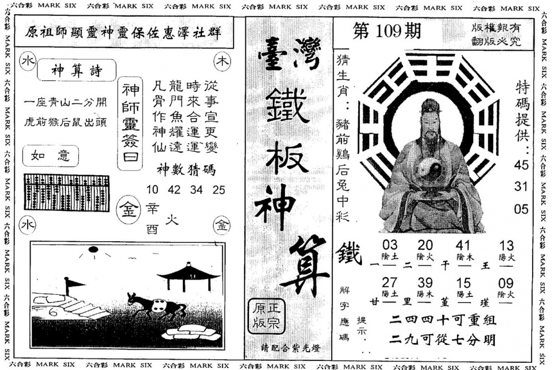 六合彩109期台湾铁板(黑白)
