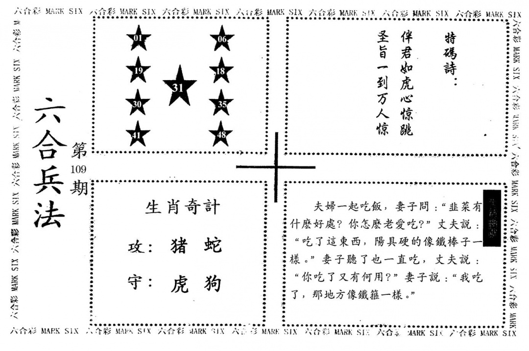 六合彩109期老版六合兵法(黑白)