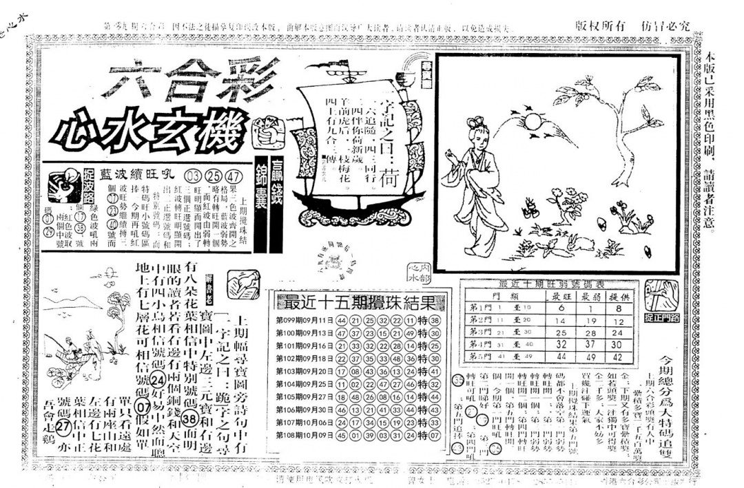 六合彩109期老版心水玄机(黑白)