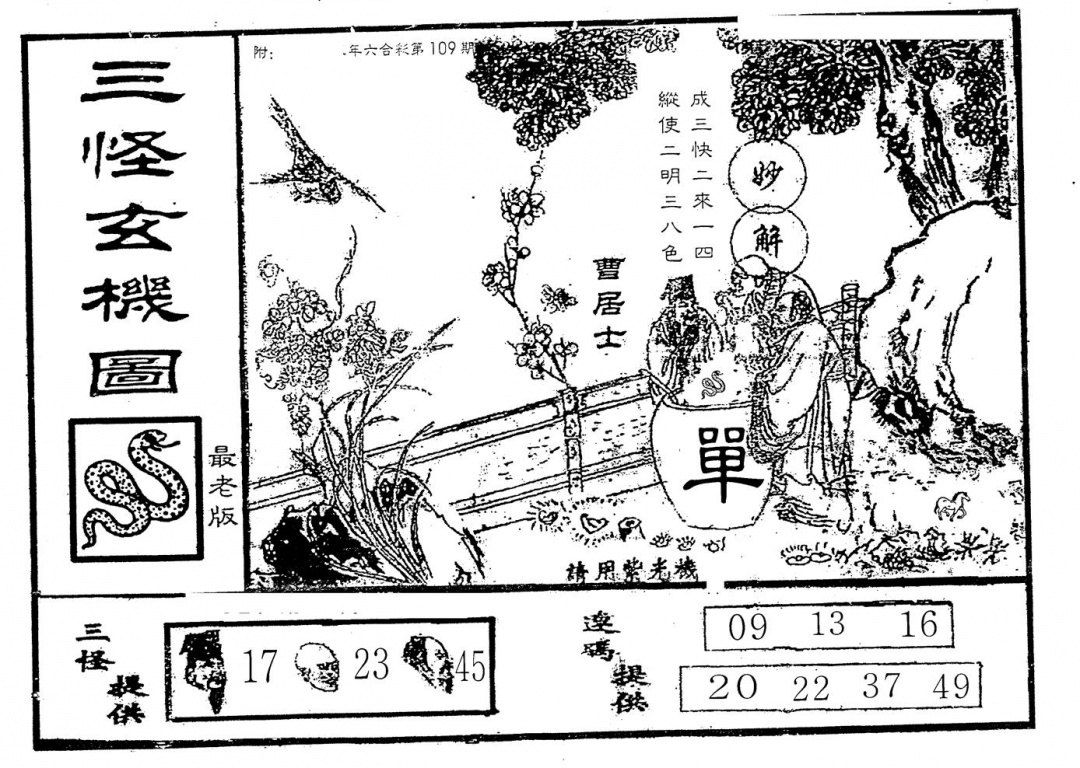 六合彩109期老版三怪(黑白)