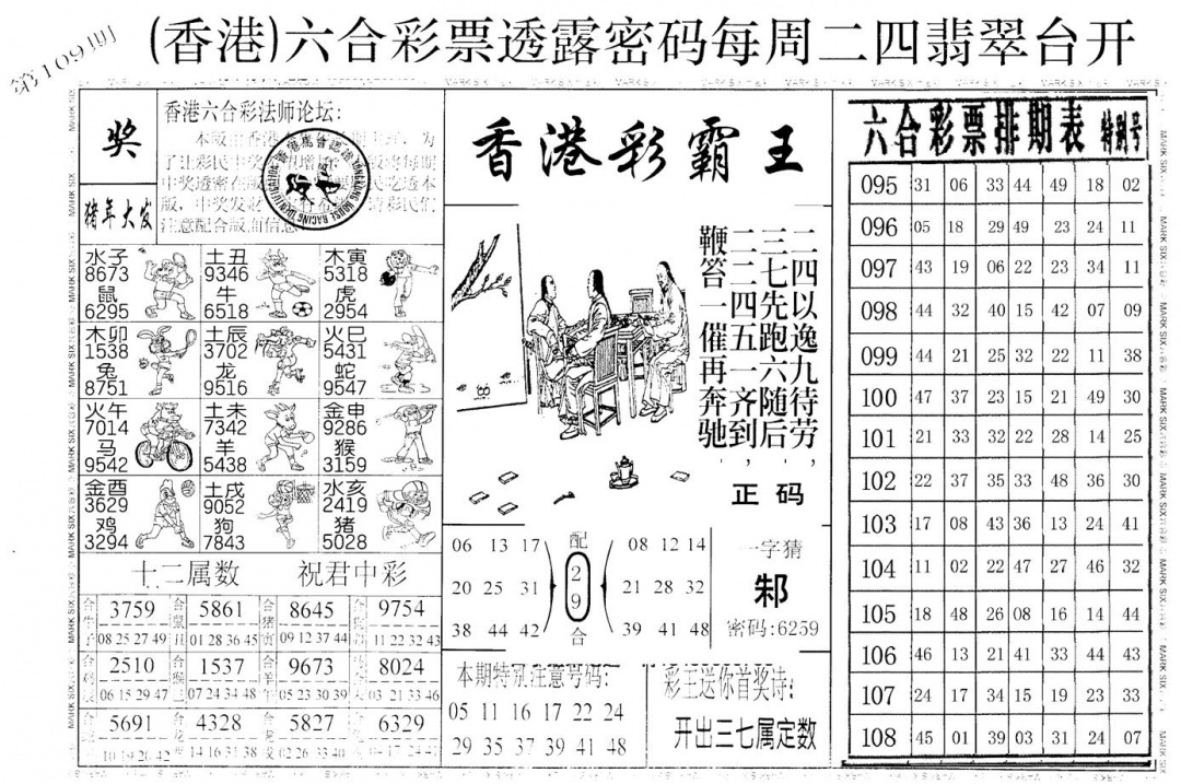 六合彩109期老版香港彩霸王A(黑白)