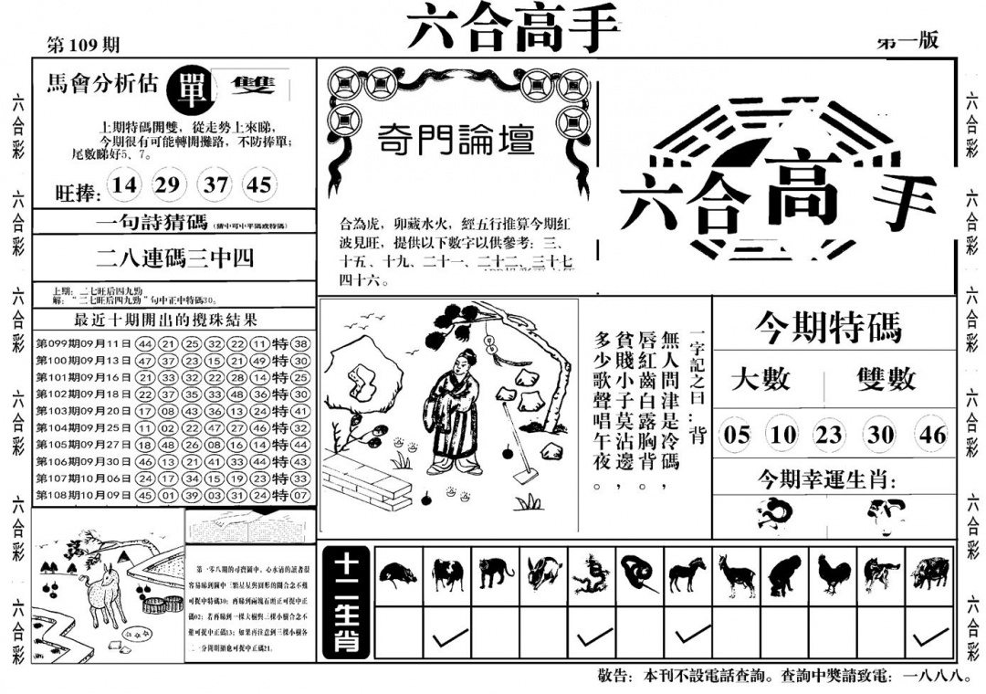六合彩109期六合高手A(黑白)