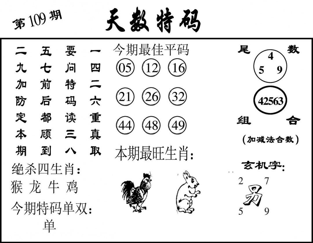 六合彩109期天数特码(黑白)