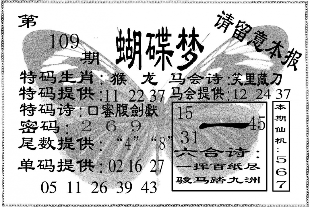 六合彩109期蝴碟梦(黑白)