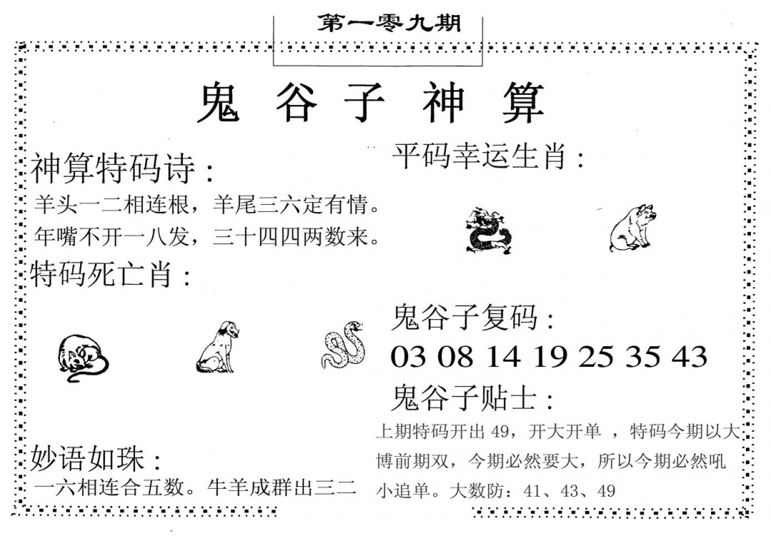 六合彩109期鬼谷子神算(黑白)