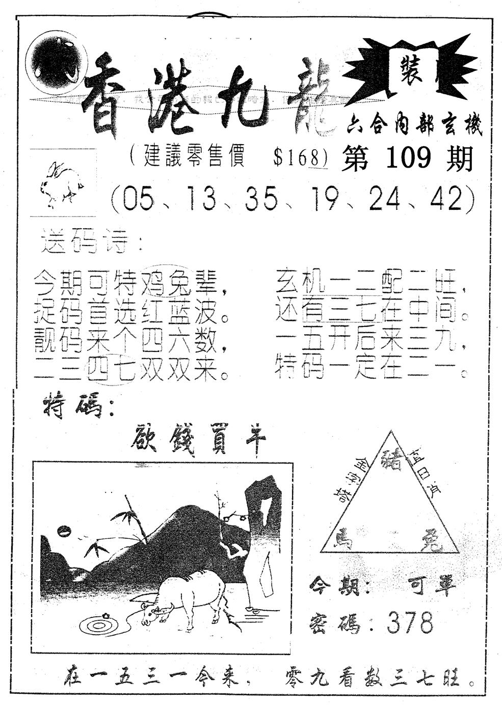 六合彩109期另版九龙内幕A(黑白)