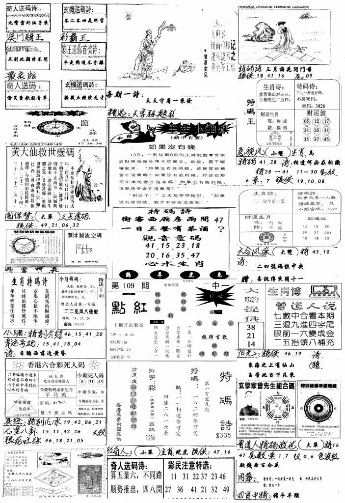 六合彩109期手写综合资料A(黑白)