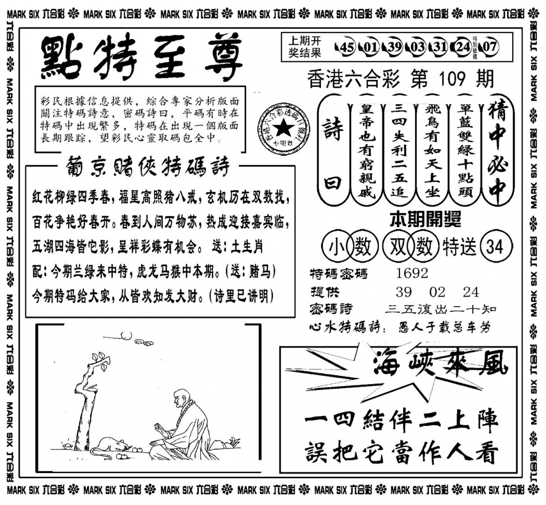 六合彩109期点特至尊(新图)(黑白)
