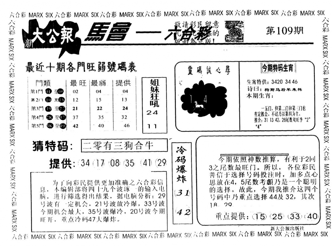 六合彩109期另版大公报(黑白)