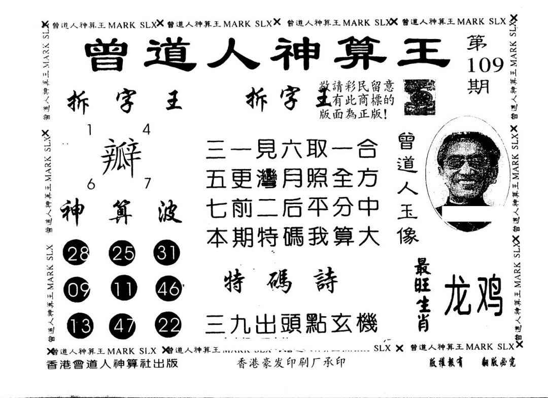 六合彩109期另版曾道人神算王(黑白)