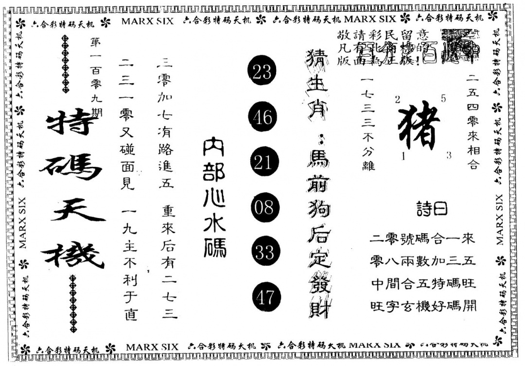 六合彩109期另版特码天机(黑白)