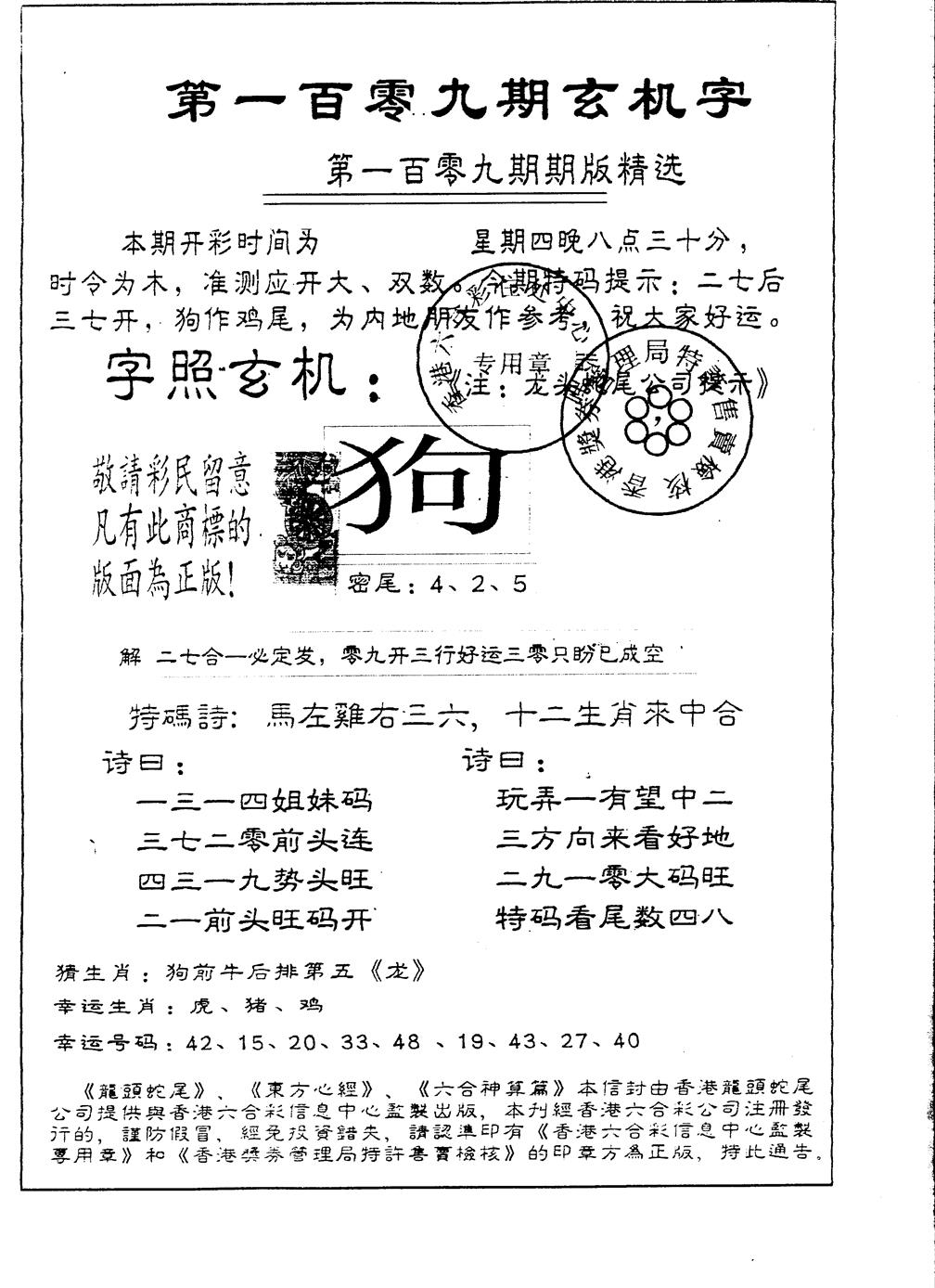 六合彩109期另版加印玄机字(黑白)