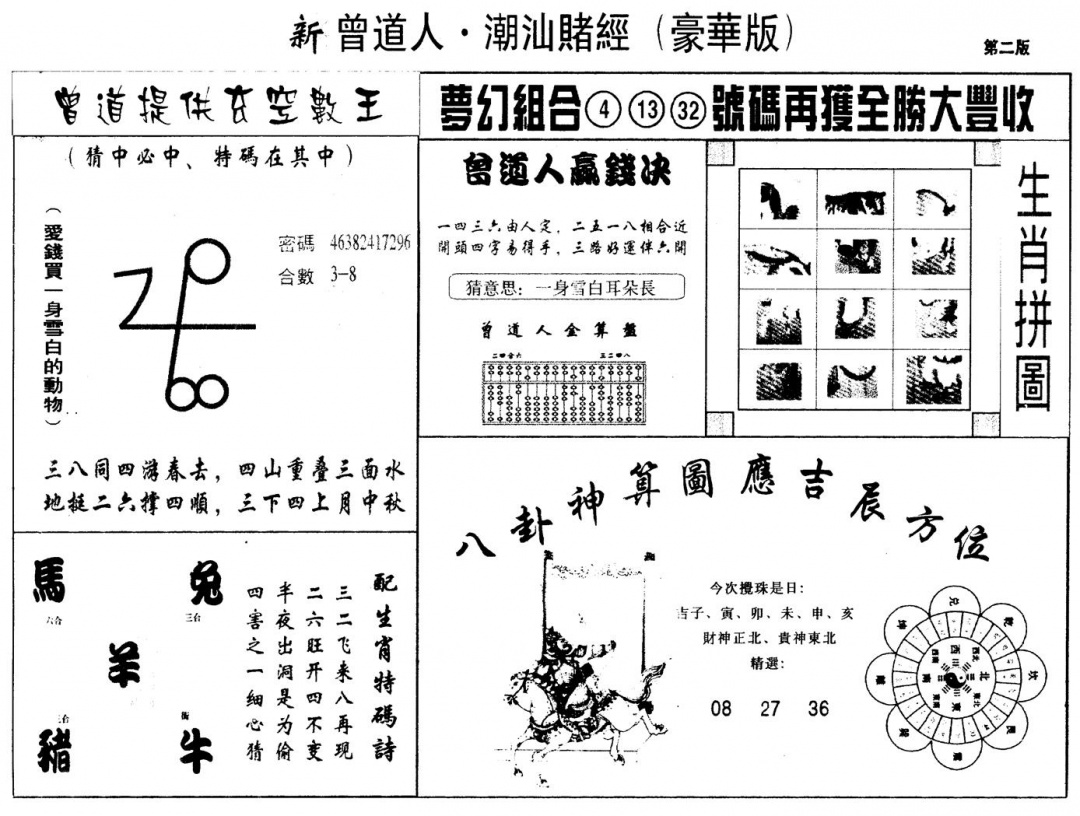 六合彩109期另版潮汕赌经濠华版B(黑白)
