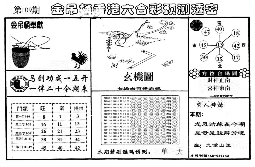 六合彩109期另金吊桶(黑白)