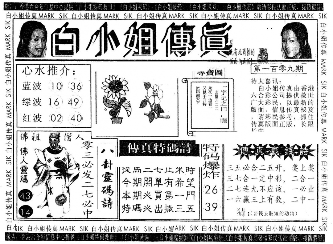 六合彩109期白姐传真(黑白)