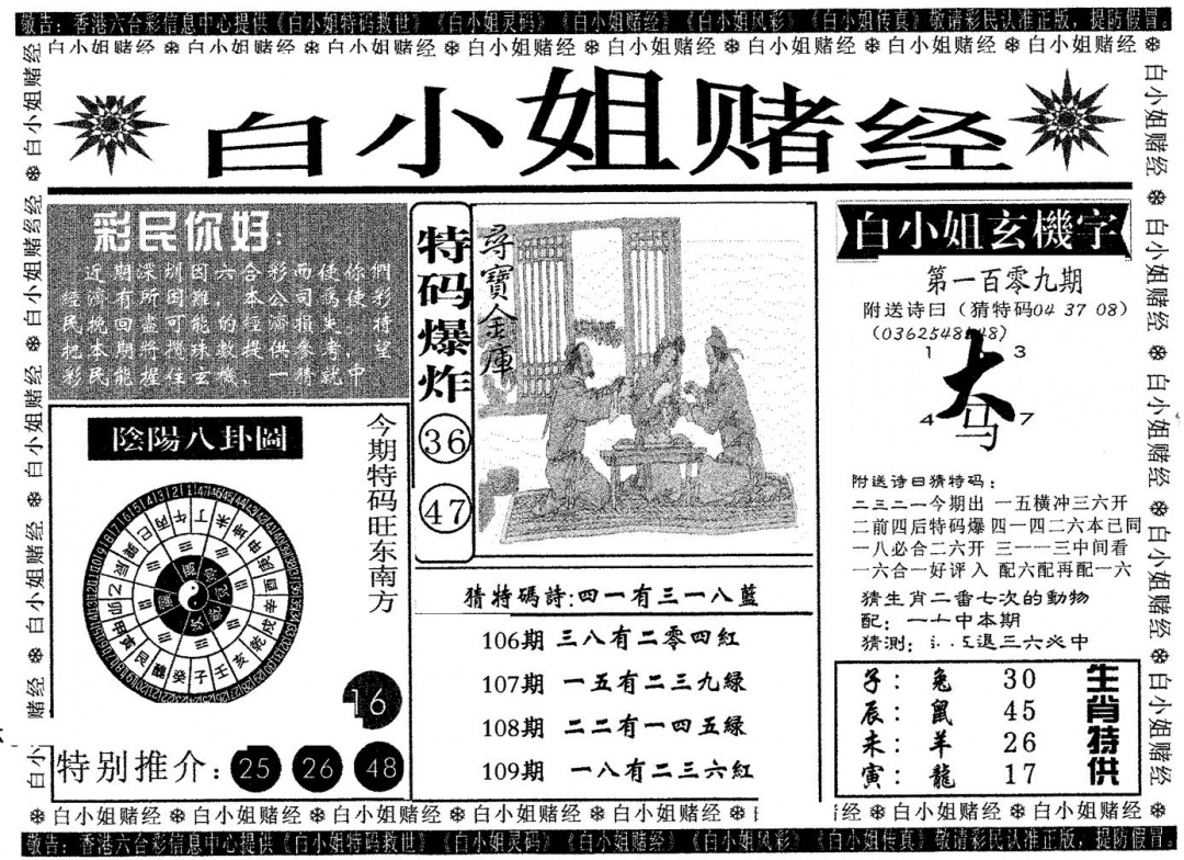 六合彩109期白姐赌经(黑白)