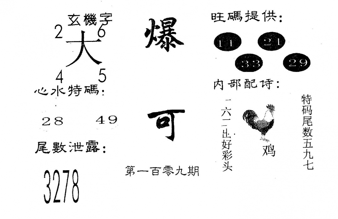 六合彩109期爆富(黑白)