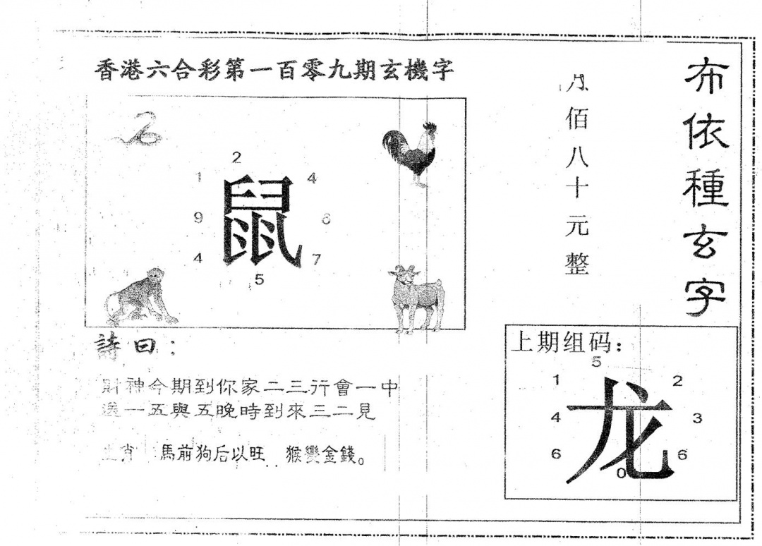 六合彩109期布衣种字(黑白)