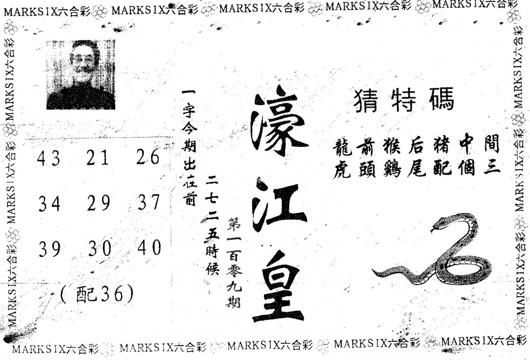 六合彩109期濠江皇(黑白)