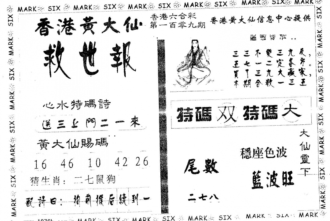 六合彩109期黄大仙救世(黑白)