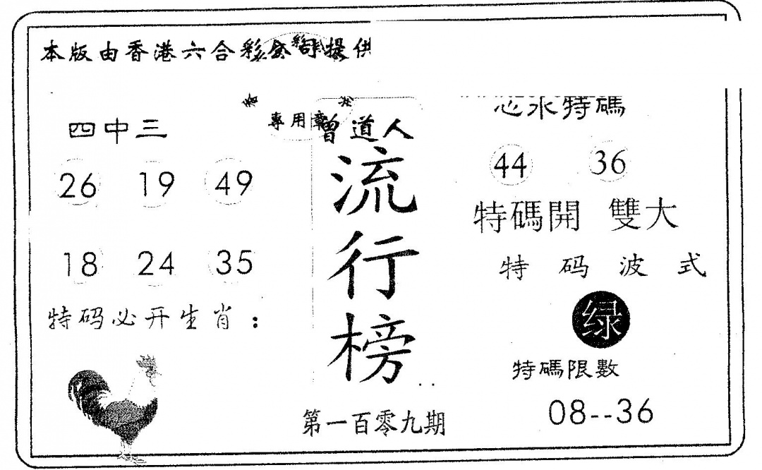 六合彩109期流行榜(黑白)