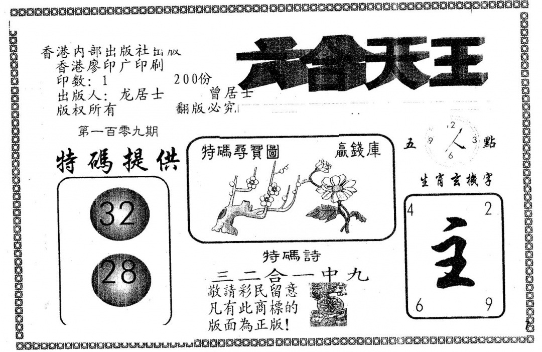 六合彩109期六合天王(黑白)