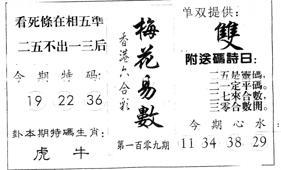 六合彩109期梅花易数(黑白)