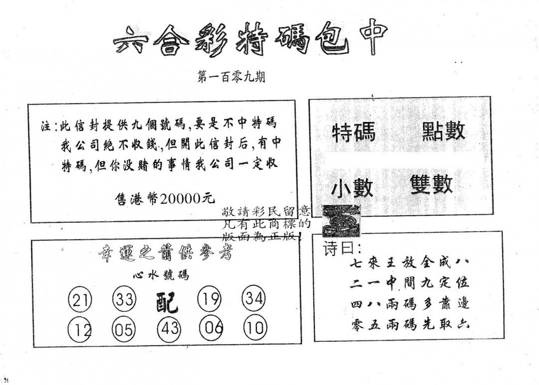 六合彩109期20000包中B(黑白)