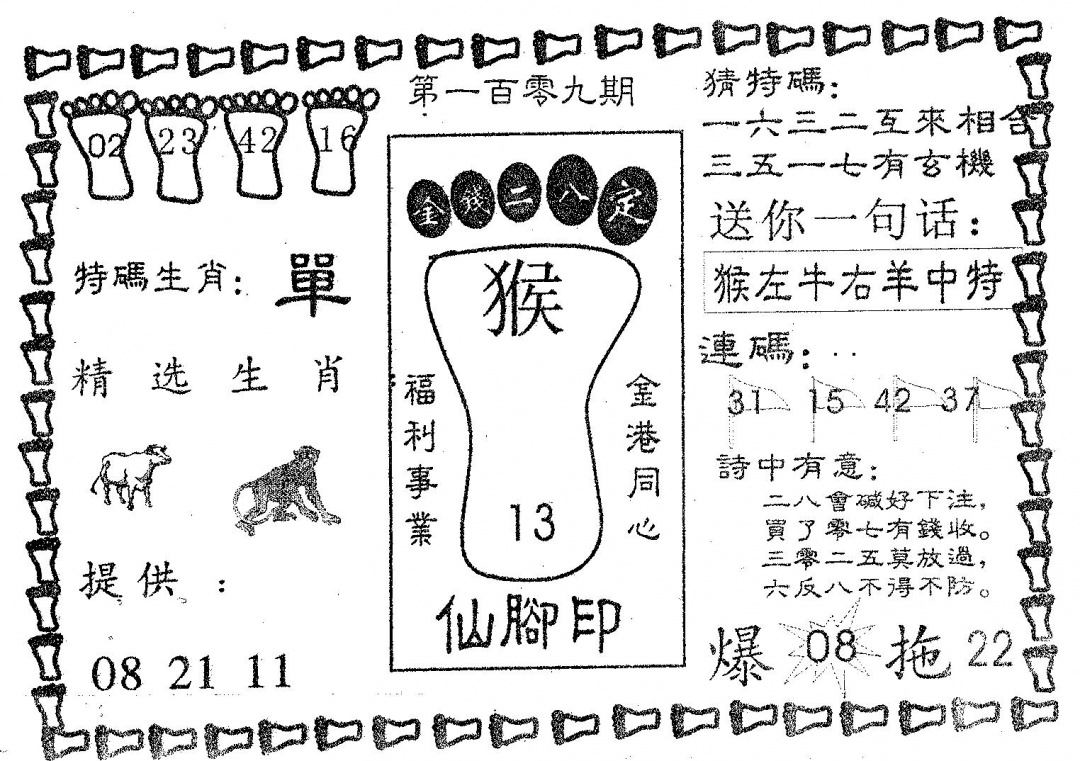 六合彩109期仙脚印(黑白)