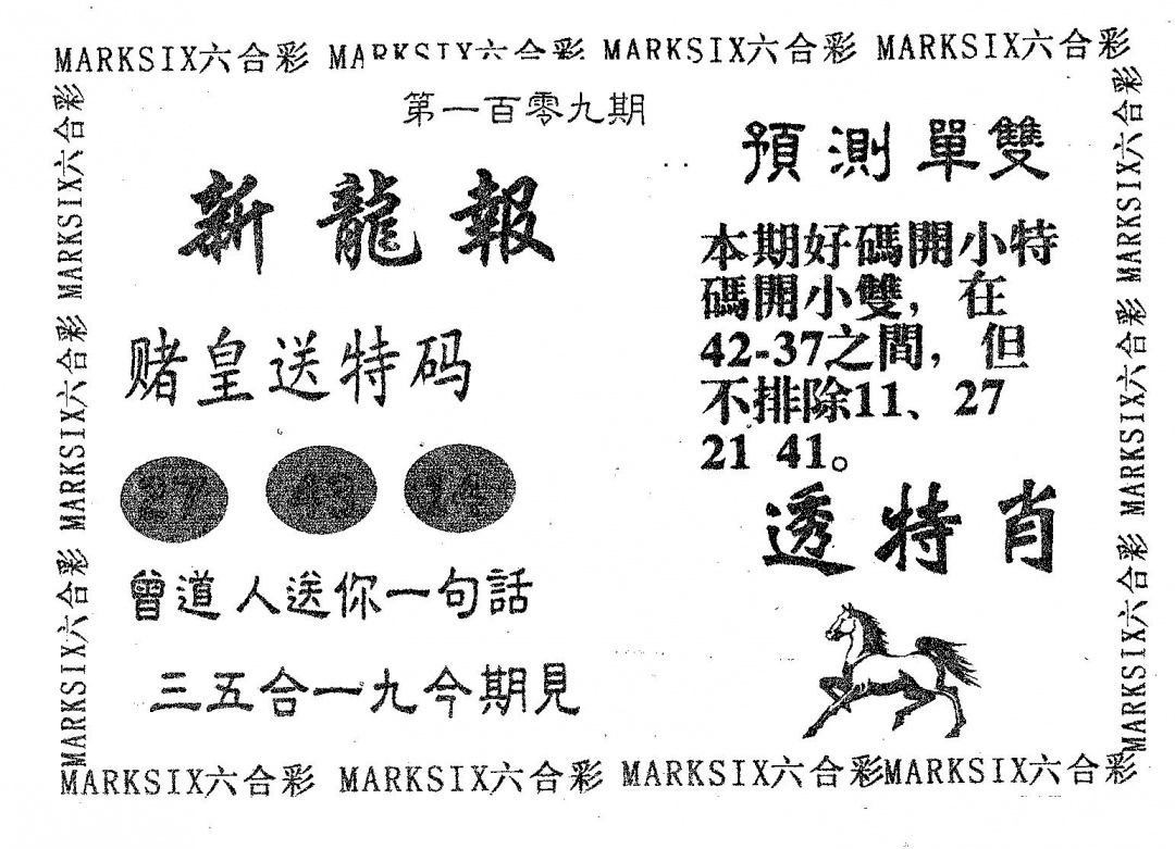 六合彩109期新龙报(黑白)