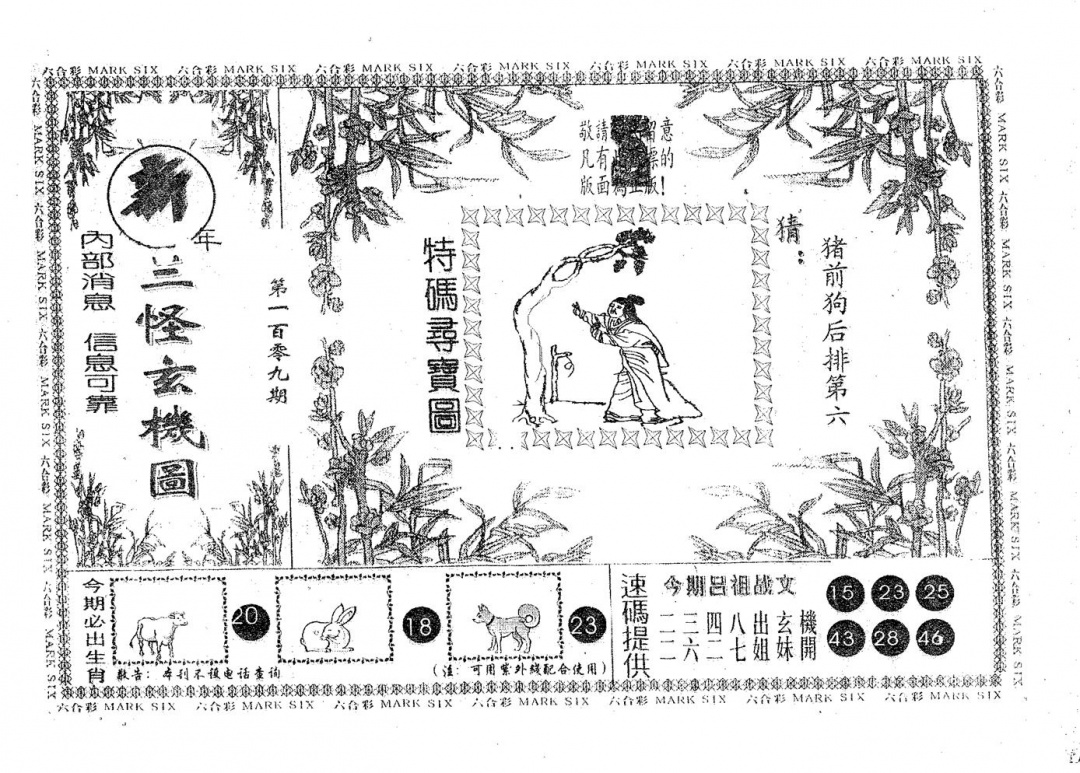 六合彩109期新三怪(黑白)