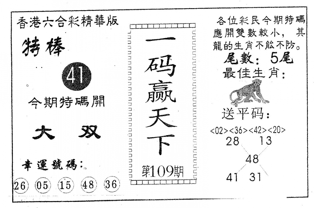 六合彩109期一码赢天下(黑白)