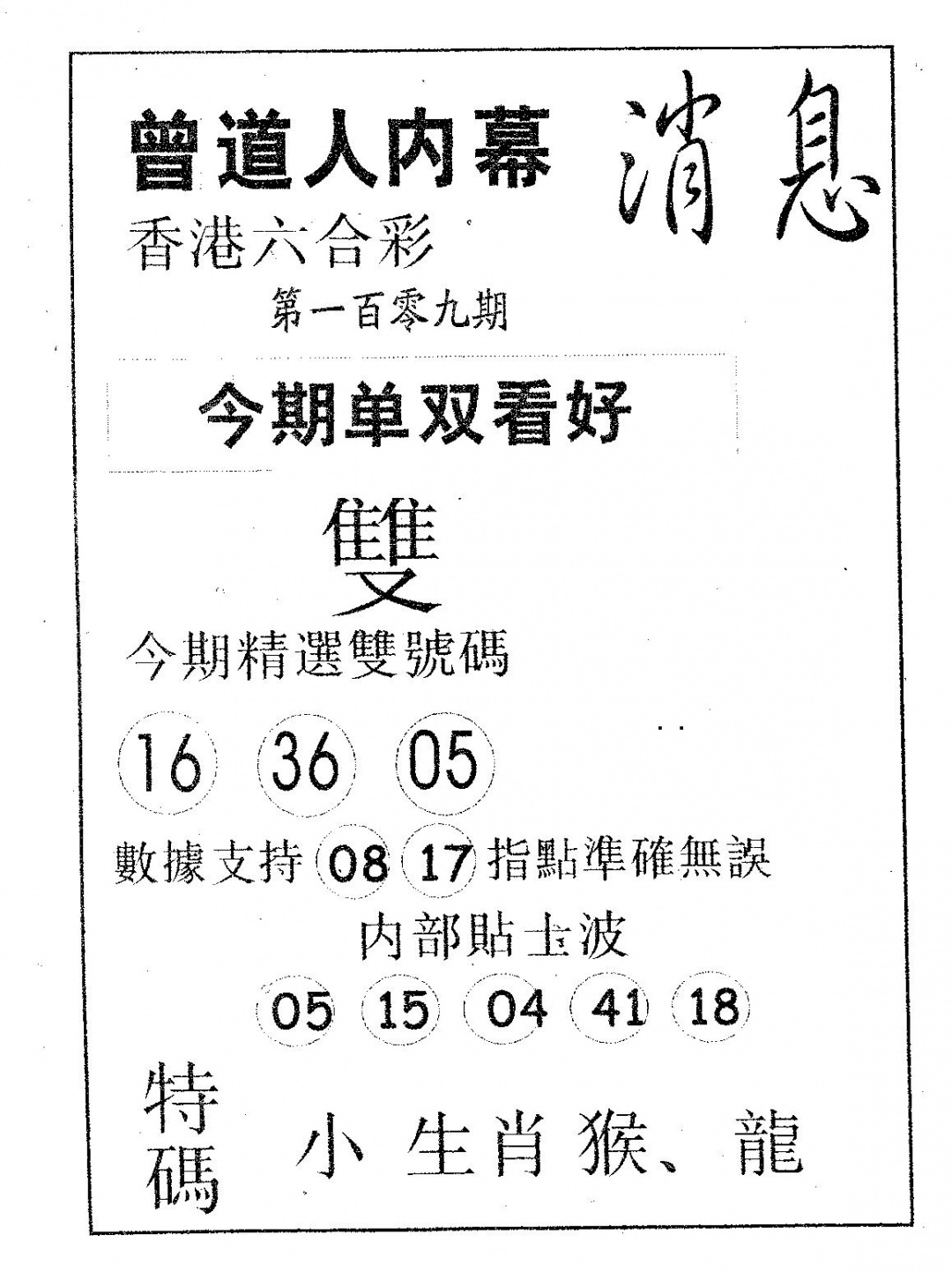 六合彩109期内幕消息(黑白)