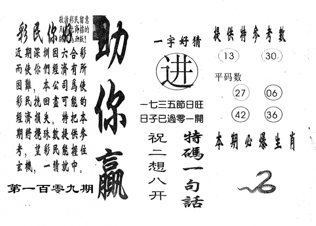 六合彩109期助你赢(黑白)