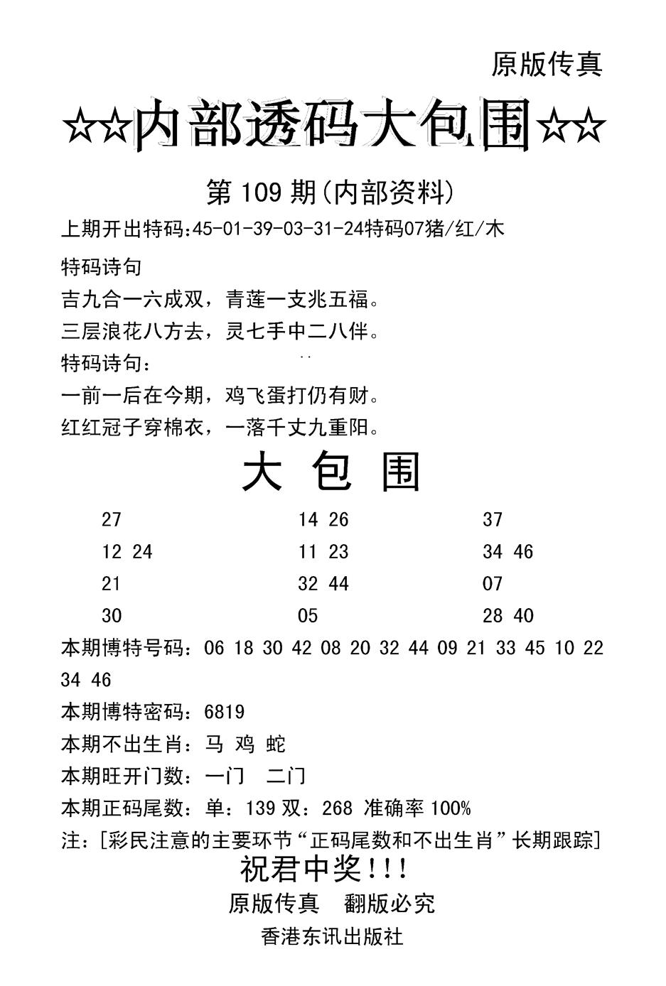 六合彩109期内部透码大包围(新图)(黑白)