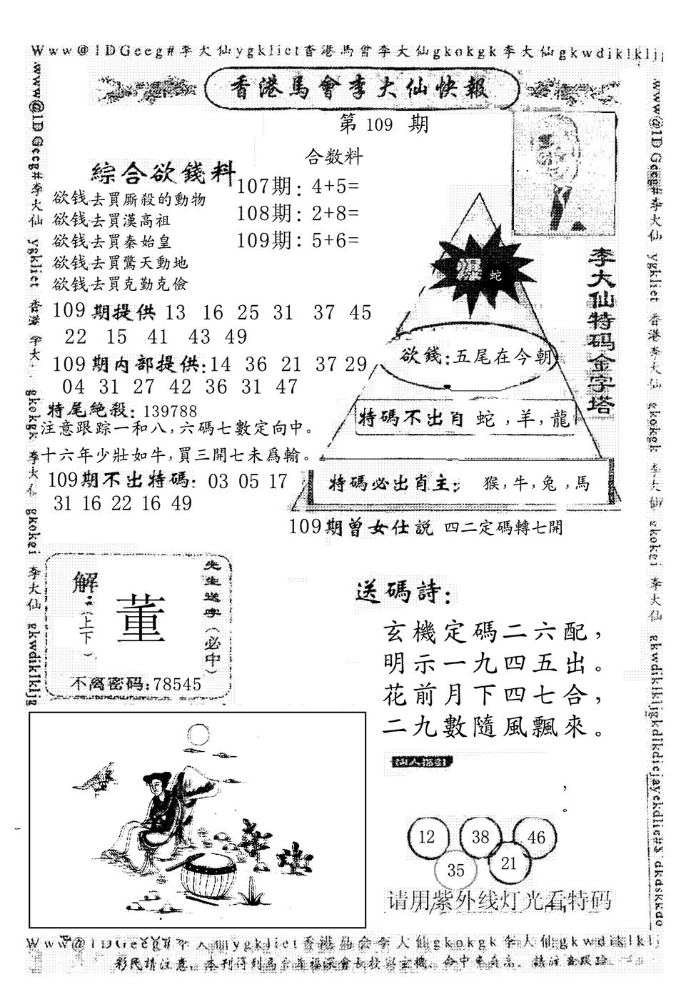 六合彩109期另版李大仙快报(黑白)