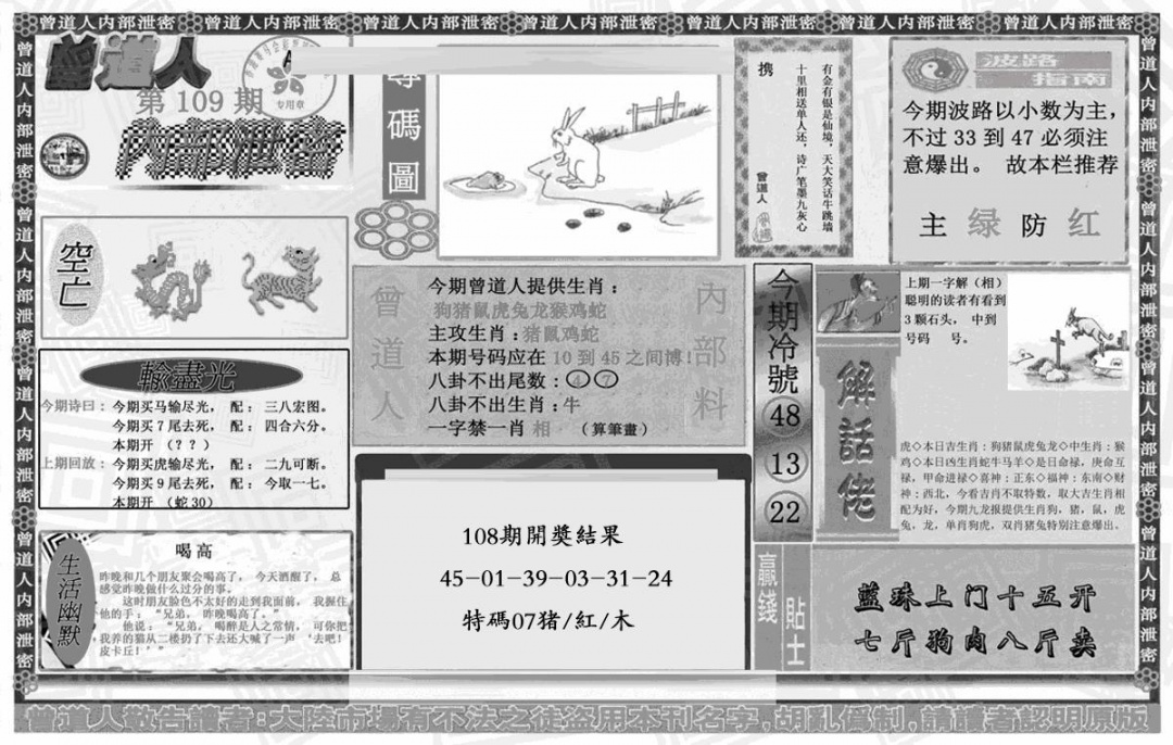 六合彩109期曾道人内幕泄密(黑白)