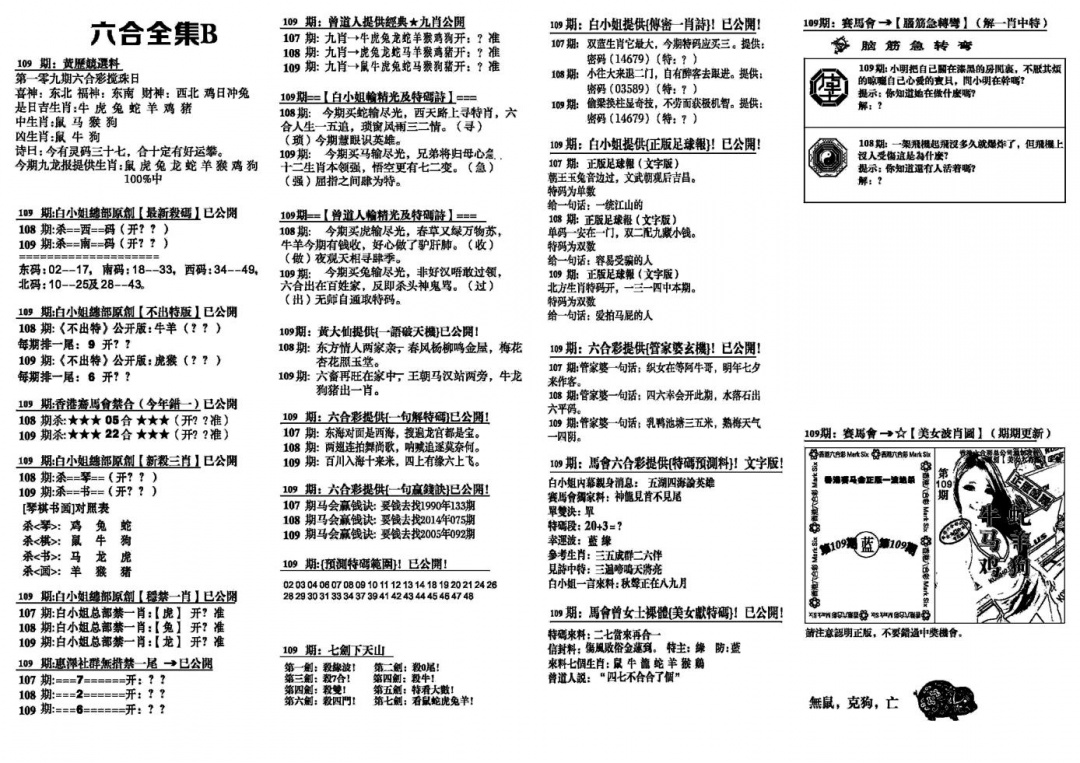 六合彩109期六合全集B(黑白)